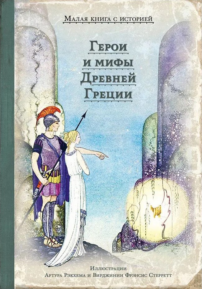 Vana-Kreeka kangelased ja müüdid