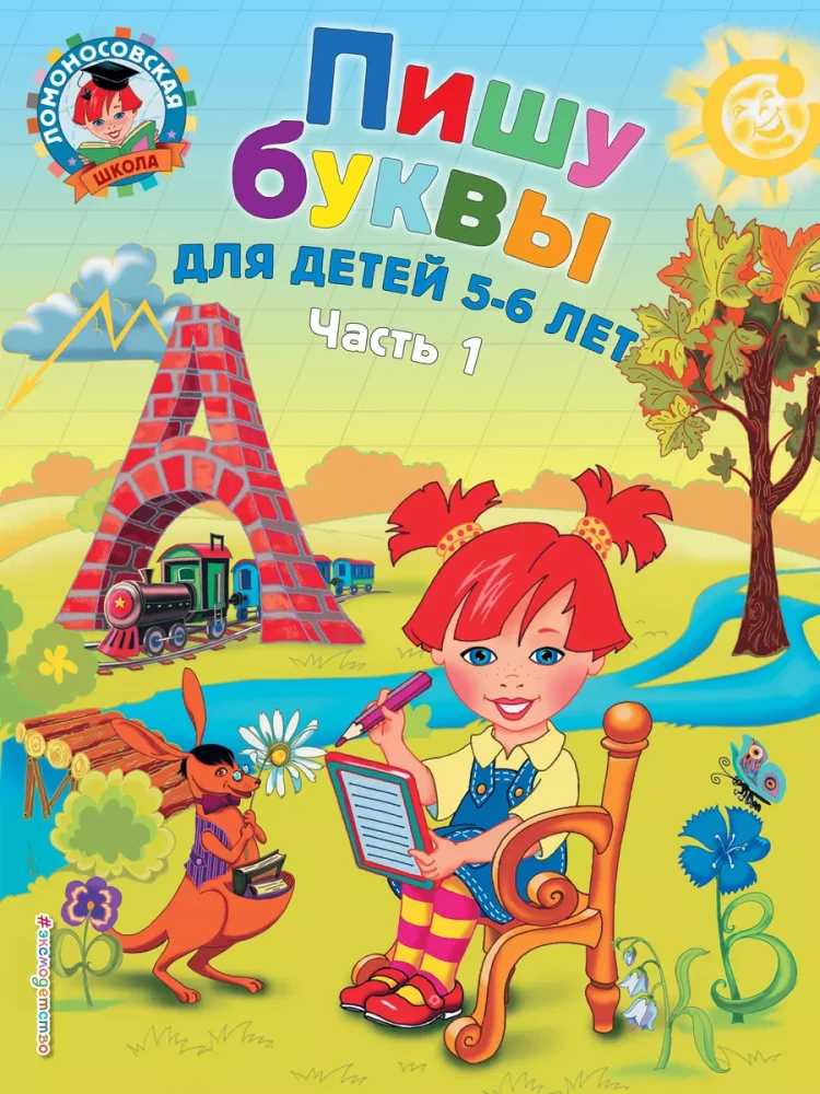 Kirjutan tähti: lastele 5-6 aastat. Osa 1