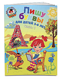 Kirjutan tähti: lastele 5-6 aastat. Osa 1