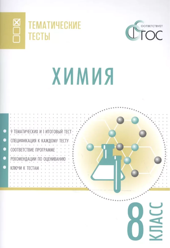 Chemistry. Grade 8. Thematic Tests