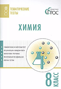 Chemistry. Grade 8. Thematic Tests