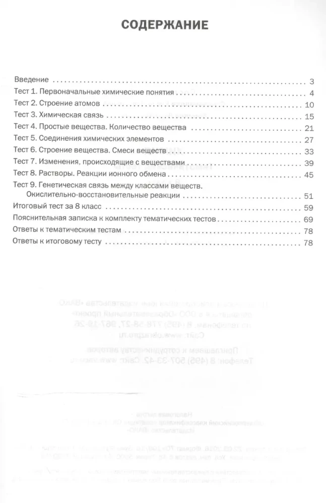 Chemistry. Grade 8. Thematic Tests