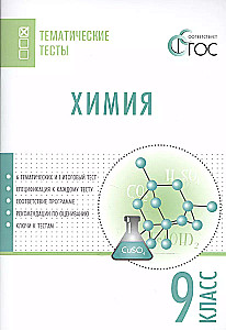 Chemistry. 9th grade. Subject Tests