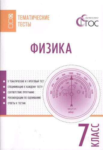 Physics. Grade 7. Thematic Tests