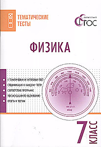 Physics. Grade 7. Thematic Tests