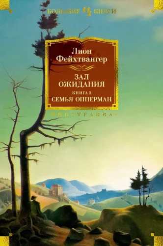 Laukimo salė. 2 knyga. Oppermanų šeima