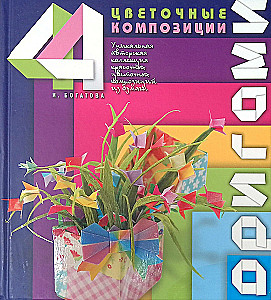 Origami. Flower arrangements