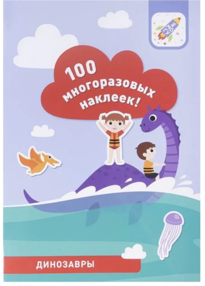 100 daudzreiz lietojamu uzlīmju! Dinosauri