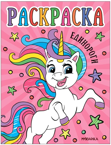 Coloring Books for Toddlers. Unicorns