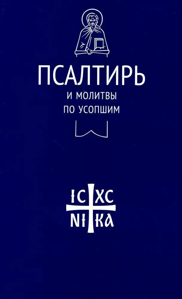 Псалтирь и молитвы по усопшим