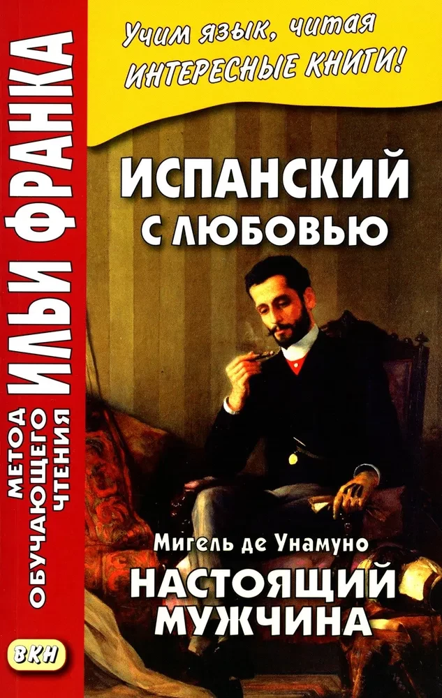Spanish with Love. Miguel de Unamuno. A Real Man