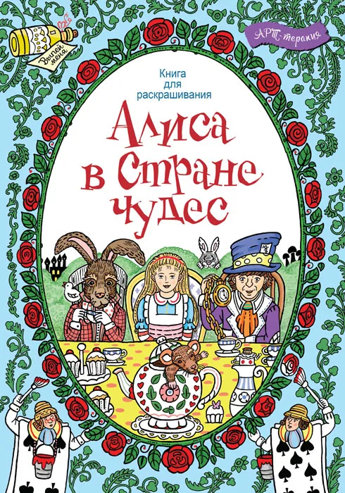 Alisa stebuklų šalyje