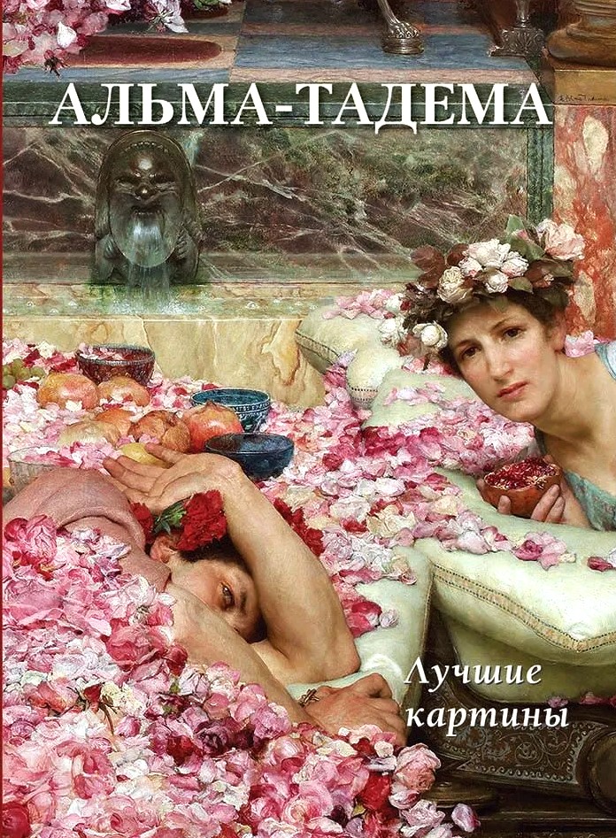 Alma-Tadema. Geriausi paveikslai