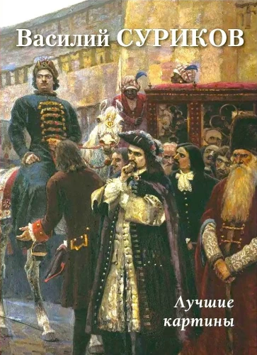 Vasilijus Surikovas. Geriausi paveikslai