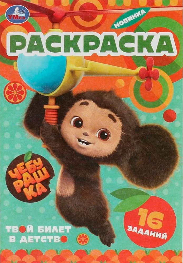 Cheburashka. Your ticket to childhood. Baby coloring book