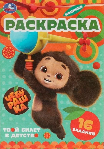 Cheburashka. Your ticket to childhood. Baby coloring book