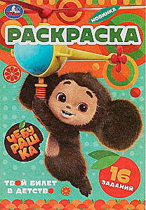 Cheburashka. Your ticket to childhood. Baby coloring book