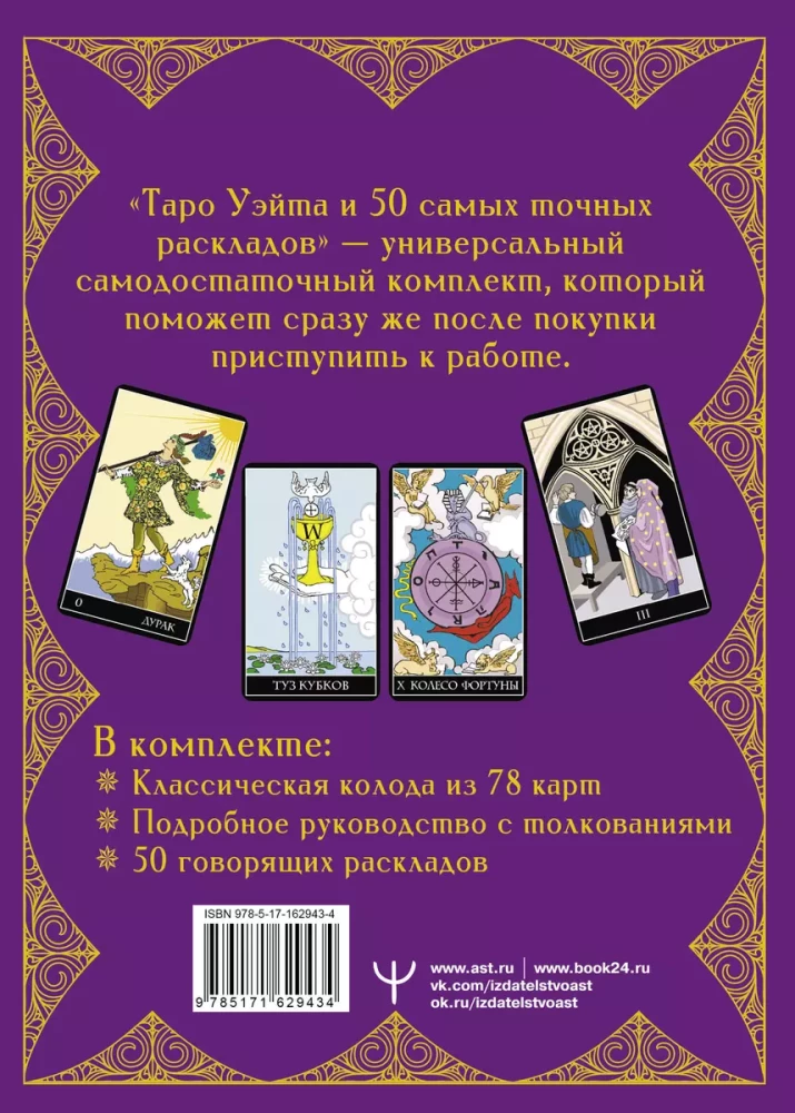 Waite Tarot. 50 genaueste Layouts