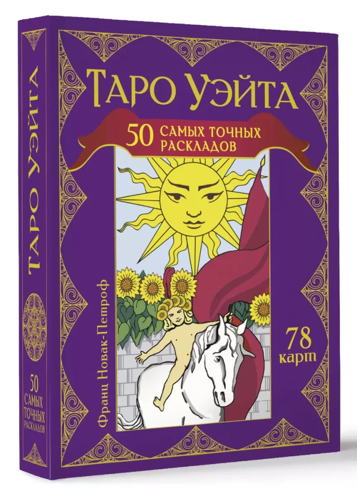 Waite Tarot. 50 genaueste Layouts