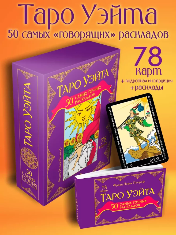 Waite Tarot. 50 genaueste Layouts