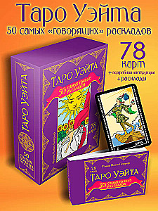 Waite Tarot. 50 genaueste Layouts