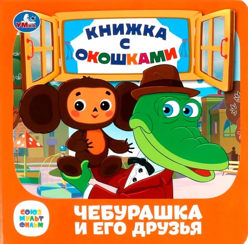 Cheburashka and his friends. Soyuzmultfilm. Book with windows