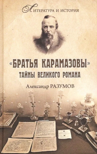 The Brothers Karamazov. Secrets of the great novel