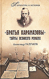 The Brothers Karamazov. Secrets of the great novel