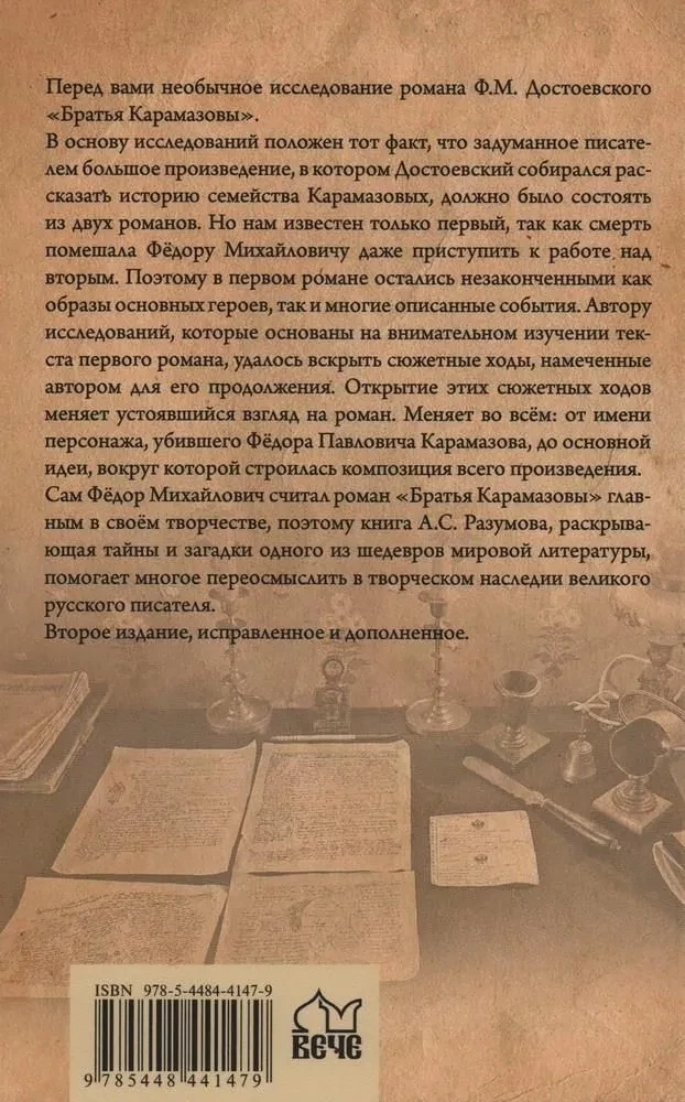 The Brothers Karamazov. Secrets of the great novel