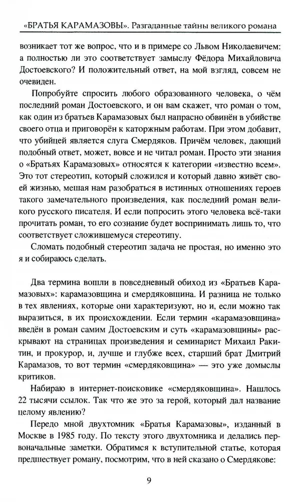 The Brothers Karamazov. Secrets of the great novel