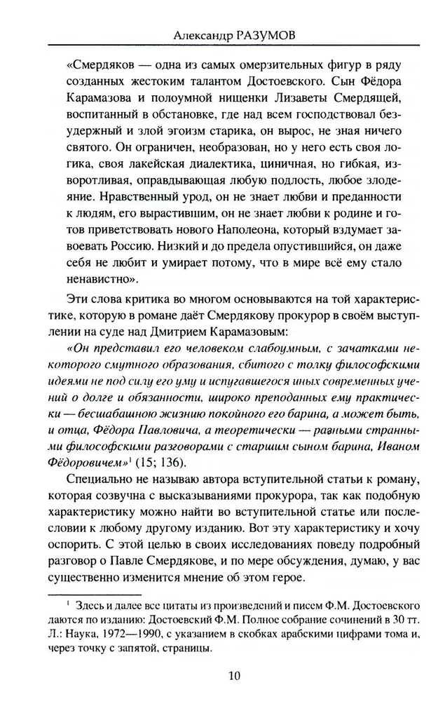 The Brothers Karamazov. Secrets of the great novel