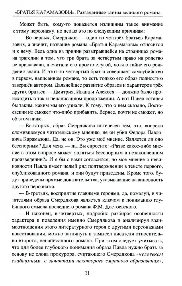 The Brothers Karamazov. Secrets of the great novel