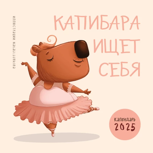 Wall calendar for 2025. Capybara is searching for herself
