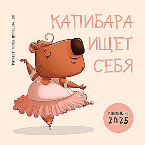 Wall calendar for 2025. Capybara is searching for herself