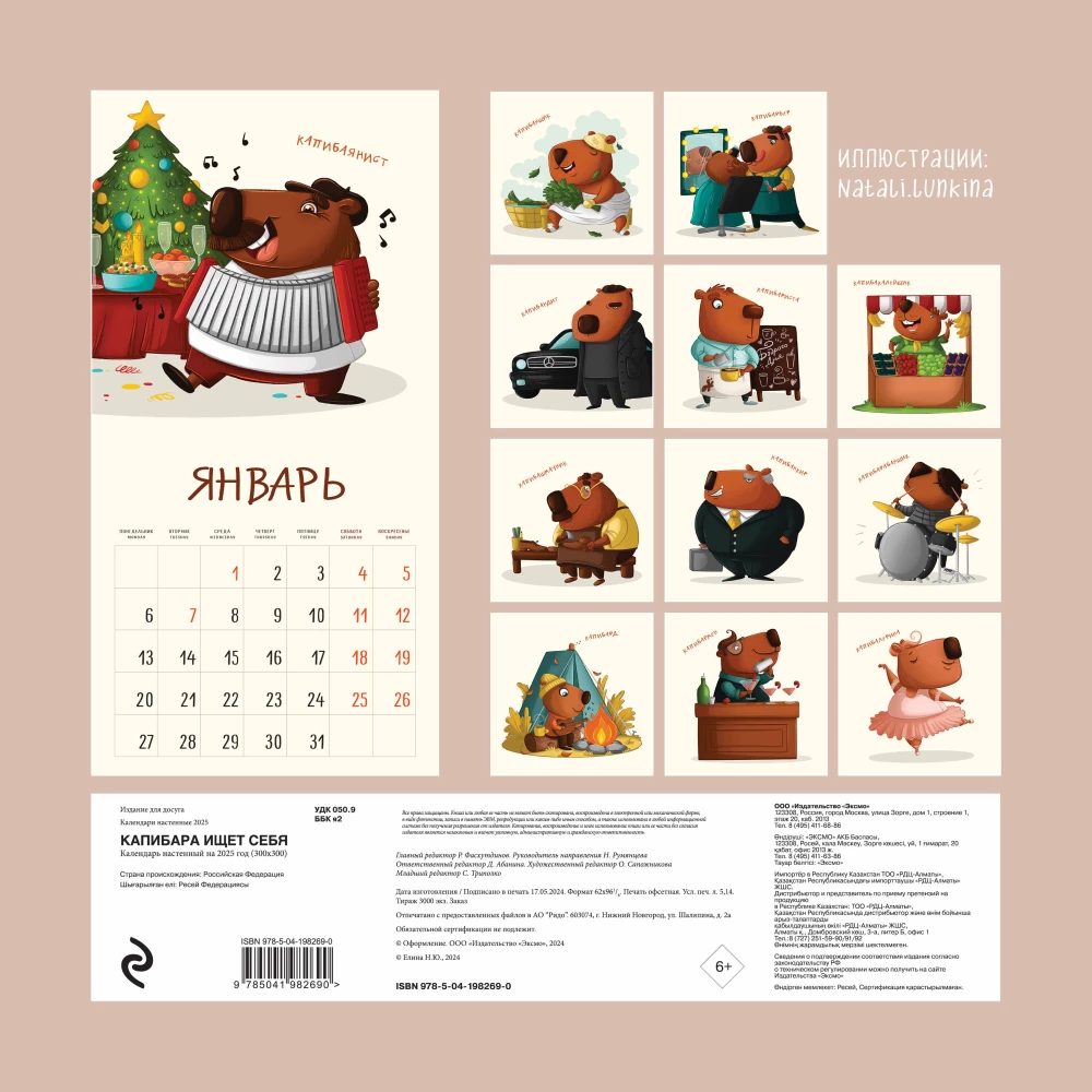 Wall calendar for 2025. Capybara is searching for herself