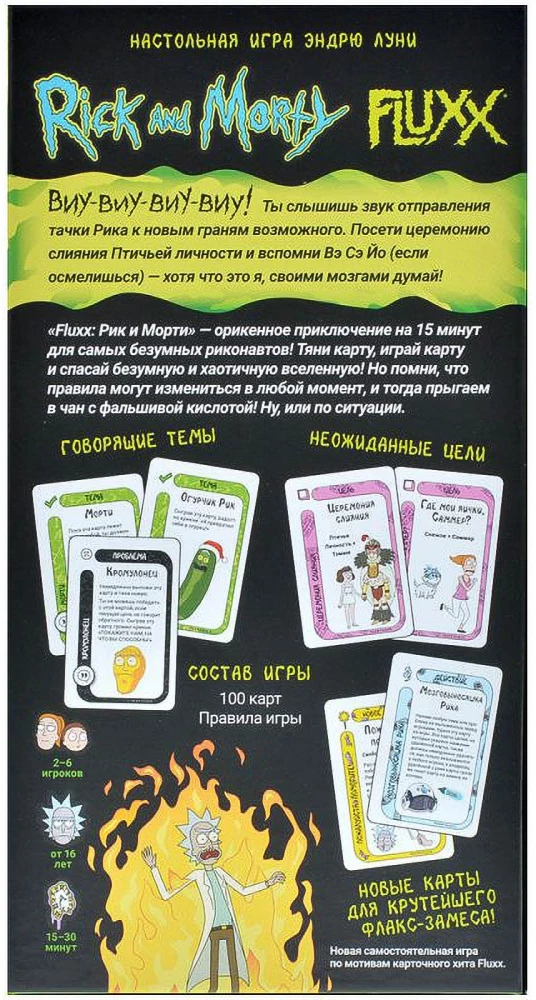 Board game - Fluxx. Rick and Morty