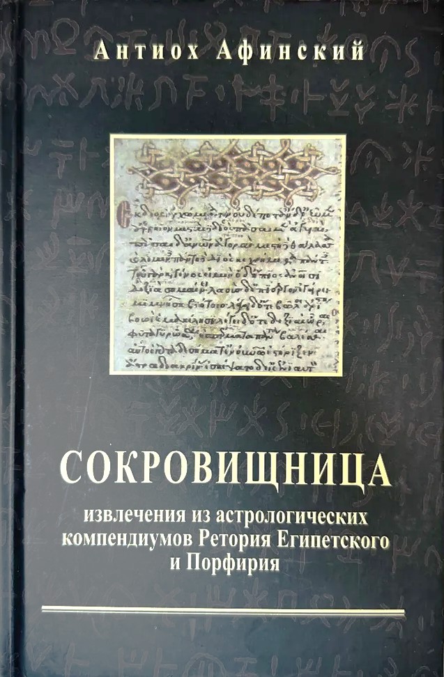 Dārgumu krātuve. Izvilkumi no astrologiskajiem kompendijiem Retorija Ēģiptieša un Porfīrija