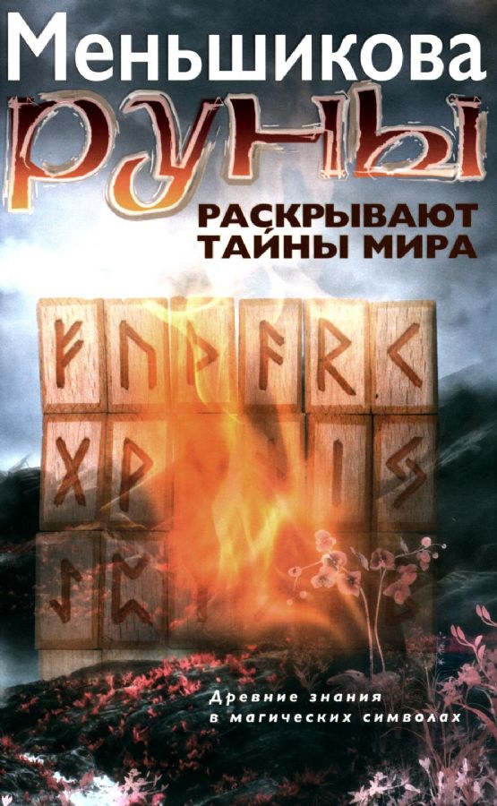 Runy odkrywają tajemnice Świata. Wiedza starożytna w symbolach magicznych