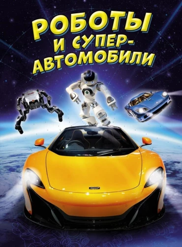Roboti un superautomobiļi
