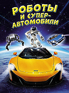 Roboti un superautomobiļi
