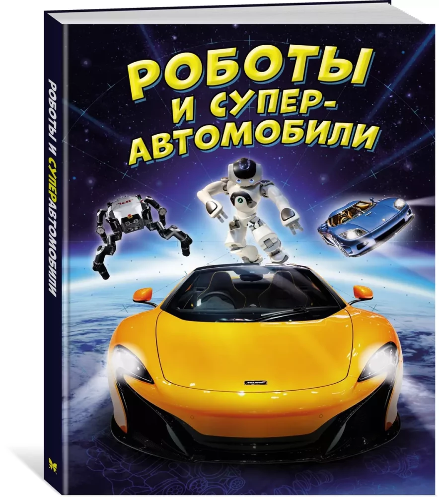 Roboti un superautomobiļi
