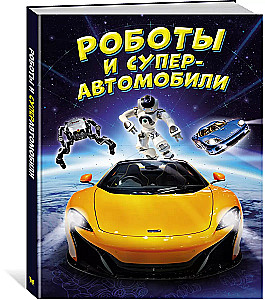 Roboti un superautomobiļi