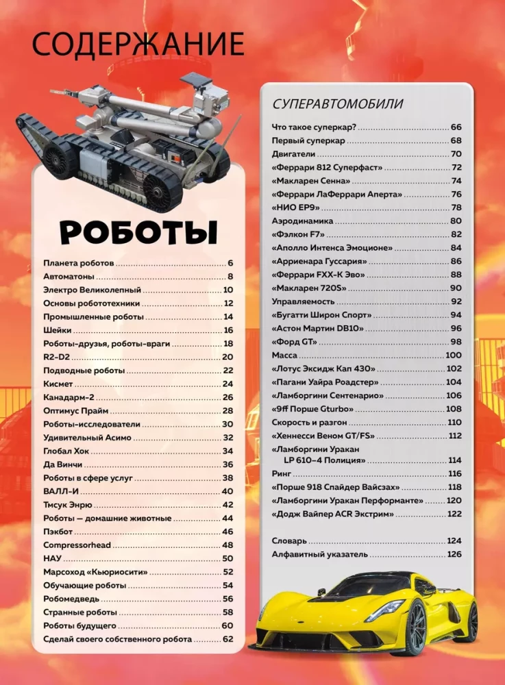 Roboti un superautomobiļi
