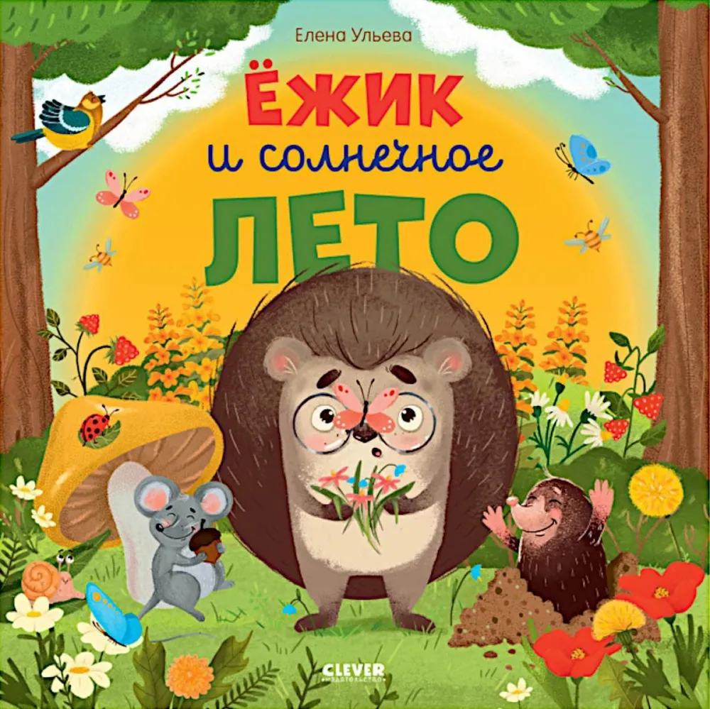 Ežiukas ir saulėta vasara