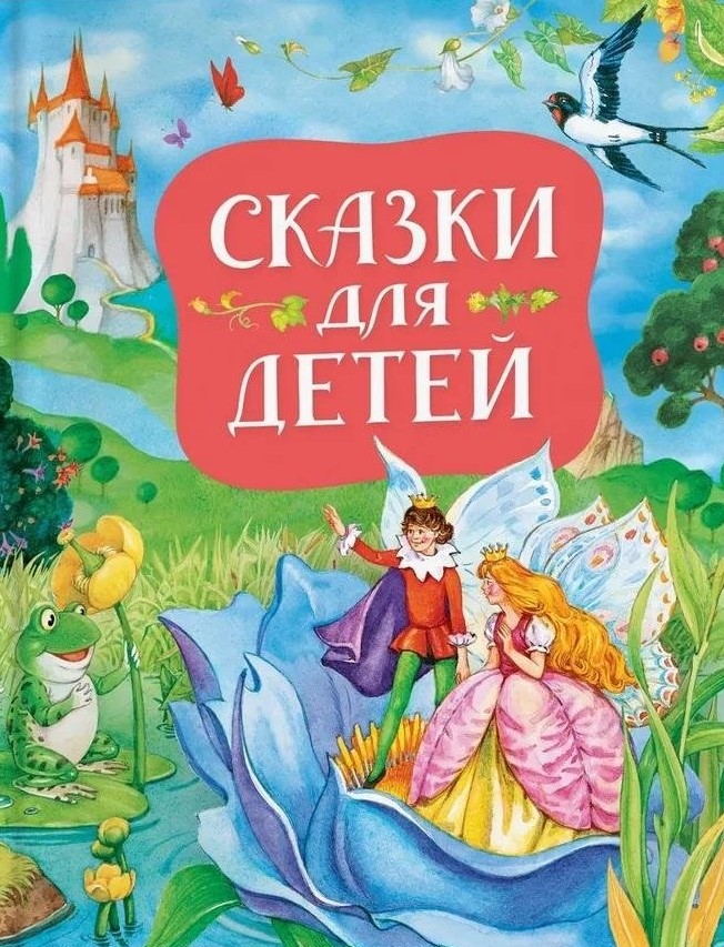 Muinasjutud lastele