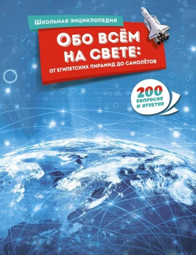 Par visu pasaulē: no ēģiptiešu piramīdām līdz lidmašīnām