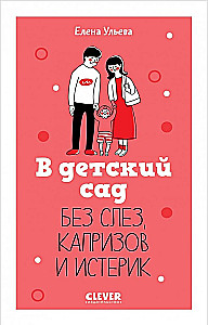To kindergarten without tears, whims and hysterics