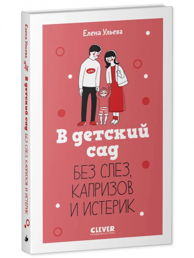 To kindergarten without tears, whims and hysterics