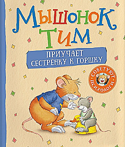 Mouse Tim potty trains his little sister