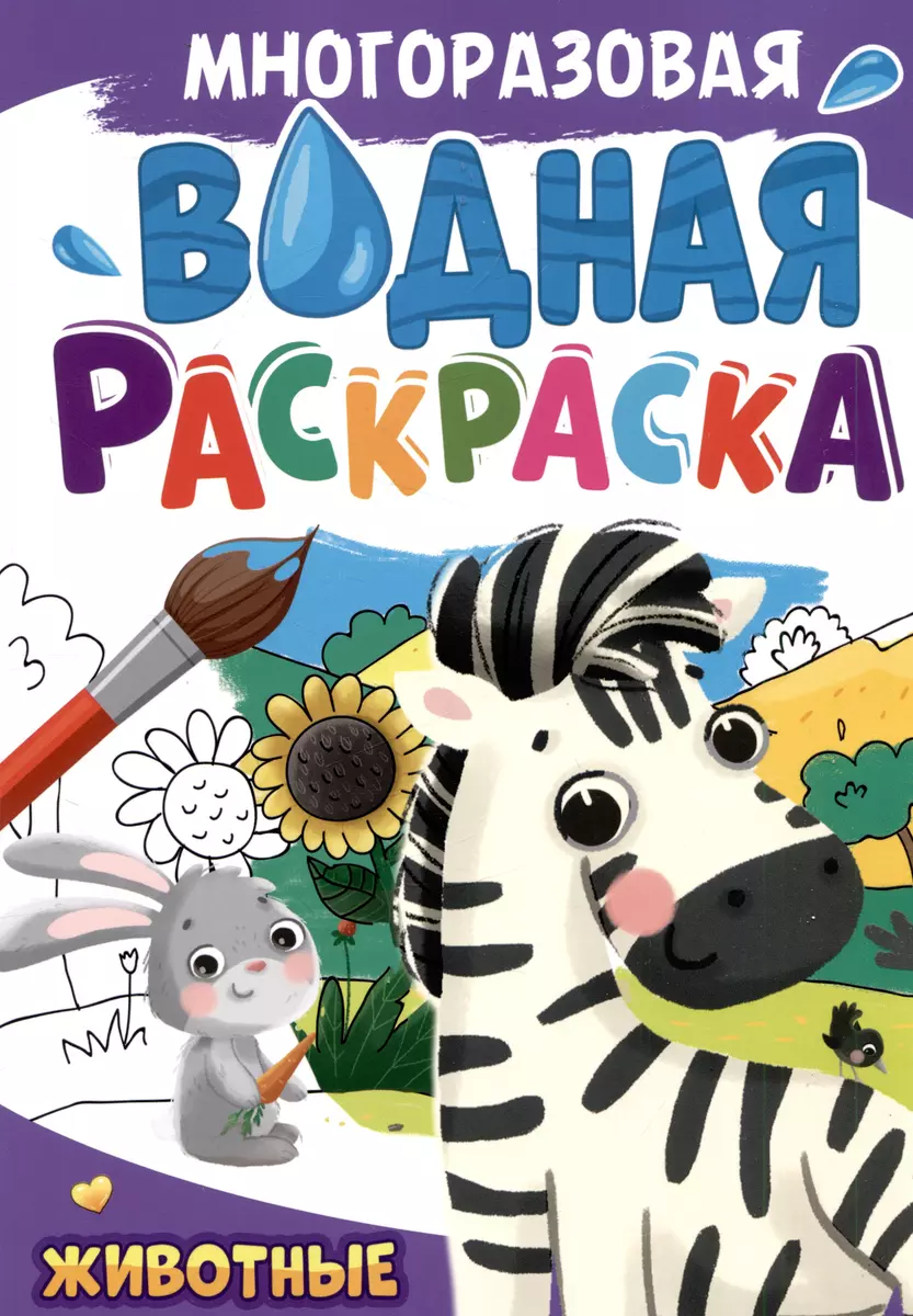 Daugkartinio naudojimo vandens dažymas. Gyvūnai